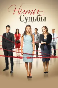 Нuтu cyдьбы