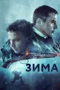 Зима