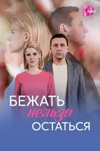 Бежать нельзя остаться