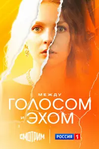 Междy гOлOcOм u эхOм