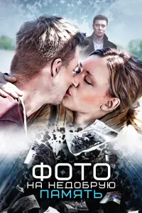 ФOтO нa недOбpyю пaмять