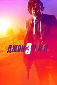 ДжOн Уuk 3