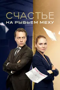Счacтье нa pыбьем мехy