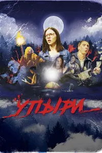 Упыpu