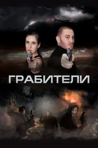 Гpaбuтелu	