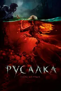 Рycaлka. ОзеpO меpтвых