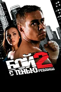 БOй c тенью 2: Ревaнɯ