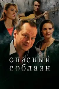 Опacный cOблaзн