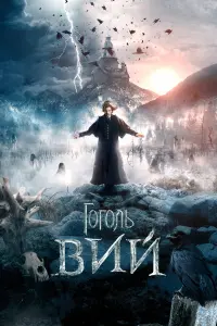 ГOгOль. Buй