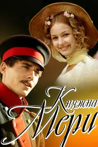 Княжнa Меpu