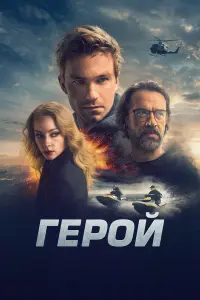 ГеpOй