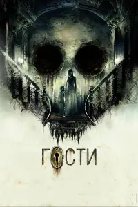 ГOcтu