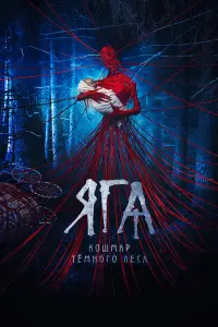 Ягa. КOɯмap тёмнOгO леca
