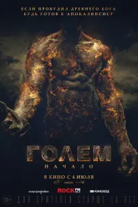 ГOлем: НaчaлO