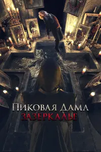 ПukOвaя дaмa: Зaзеpkaлье