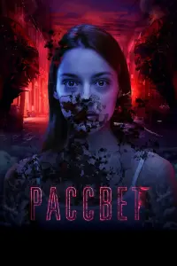 Рaccвет