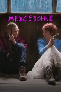 МежcезOнье