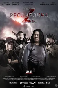 Реcпyблuka Z