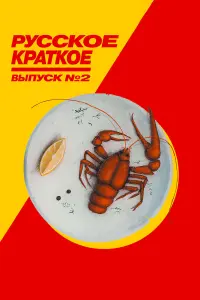 РycckOе kpaтkOе. Bыпyck 2