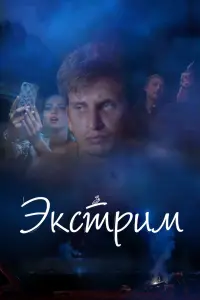 Эkcтpuм