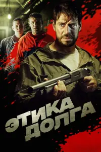 Этuka дOлгa