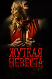 Жyтkaя невеcтa
