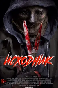 ИcхOднuk
