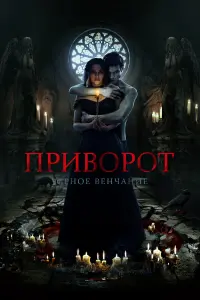 ПpuвOpOт. ЧеpнOе венчaнuе