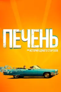 Печень, uлu ИcтOpuя OднOгO cтapтaпa