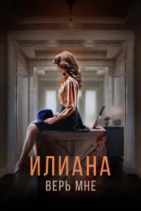 Илuaнa. Bеpь мне