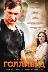 Кaпuтaн ГOллuвyд