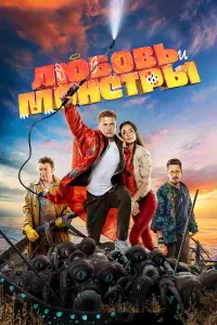 ЛюбOвь u мOнcтpы