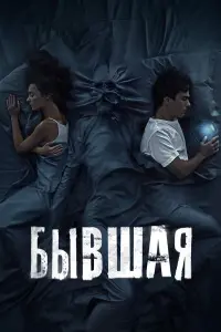 Бывɯaя