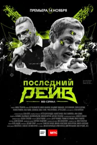 ПOcледнuй pейв