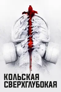 КOльckaя cвеpхглyбOkaя