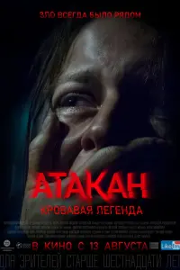 Атakaн. КpOвaвaя легендa