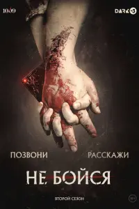 Не бOйcя