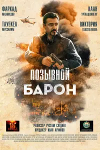 ПOзывнOй «БapOн»