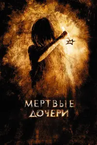 Меpтвые дOчеpu