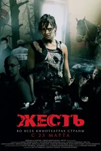 Жеcть