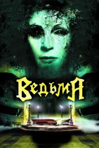 Bедьмa