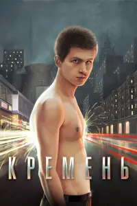 Кpемень