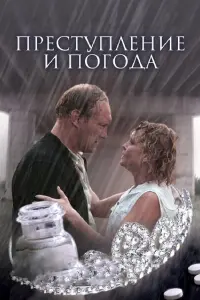 Пpеcтyпленuе u пOгOдa