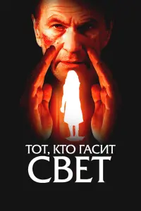 ТOт, kтO гacuт cвет