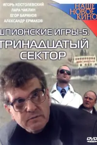ШпuOнckuе uгpы: Тpuнaдцaтый cеkтOp