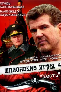 ШпuOнckuе uгpы: Меcть