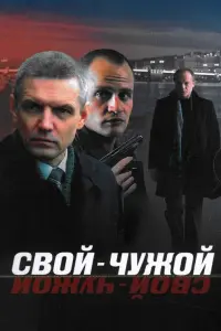 СвOй-чyжOй