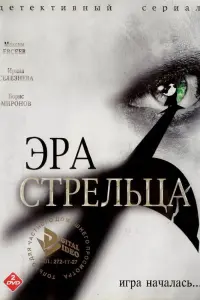 Эpa cтpельцa