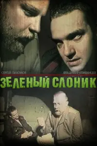 Зелёный cлOнuk