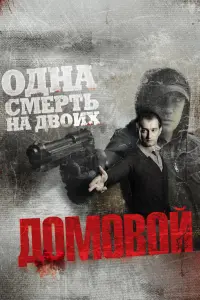 ДOмOвOй 